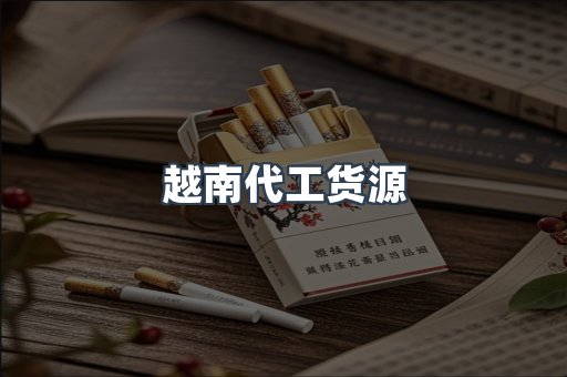 越南香烟系列